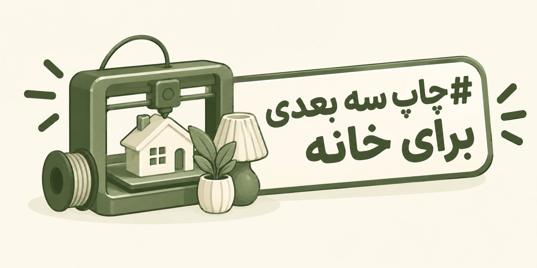 چاپ سه بعدی برای خانه تو
