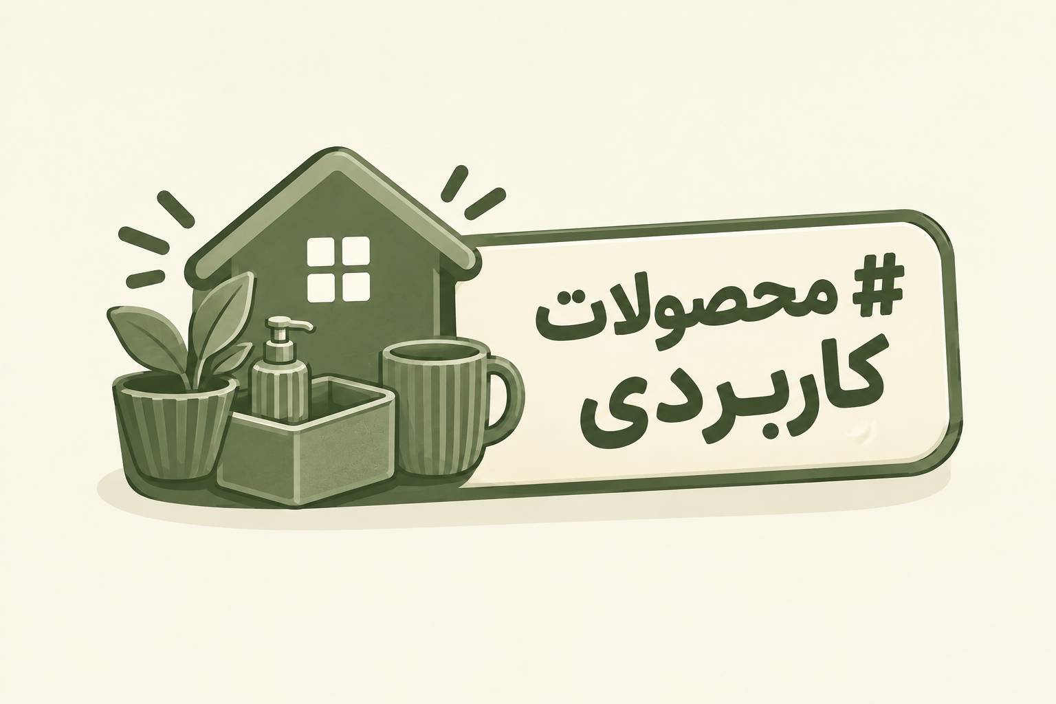 محصولات کاربردی